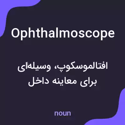 معنی ophthalmoscope به فارسی معنی ophthalmoscope به فارسی