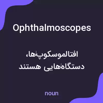 معنی ophthalmoscopes به فارسی معنی ophthalmoscopes به فارسی