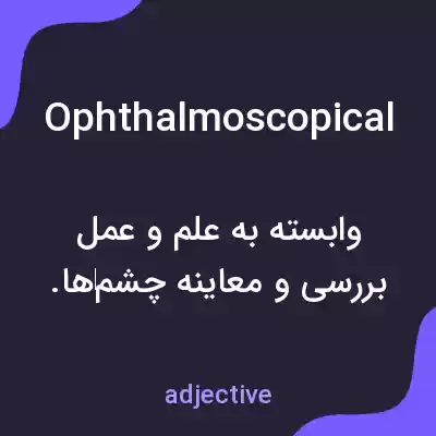 معنی ophthalmoscopical به فارسی معنی ophthalmoscopical به فارسی