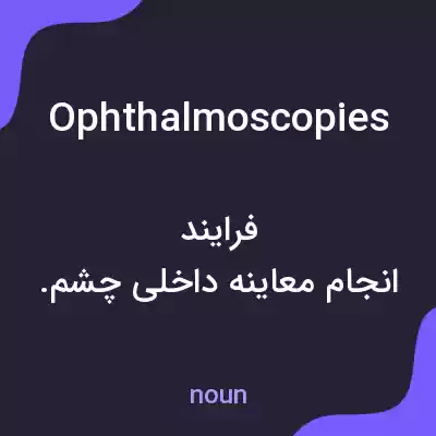 معنی ophthalmoscopies به فارسی معنی ophthalmoscopies به فارسی