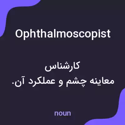 معنی ophthalmoscopist به فارسی