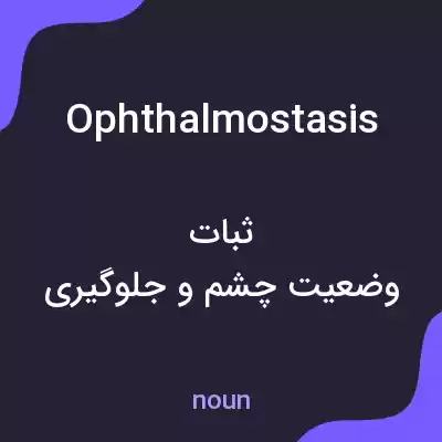 معنی ophthalmostasis به فارسی معنی ophthalmostasis به فارسی