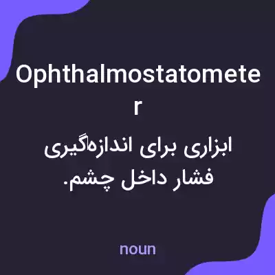 معنی ophthalmostatometer به فارسی معنی ophthalmostatometer به فارسی