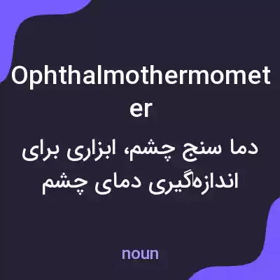 معنی ophthalmothermometer به فارسی معنی ophthalmothermometer به فارسی