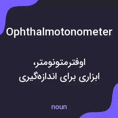 معنی ophthalmotonometer به فارسی معنی ophthalmotonometer به فارسی