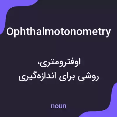 معنی ophthalmotonometry به فارسی معنی ophthalmotonometry به فارسی
