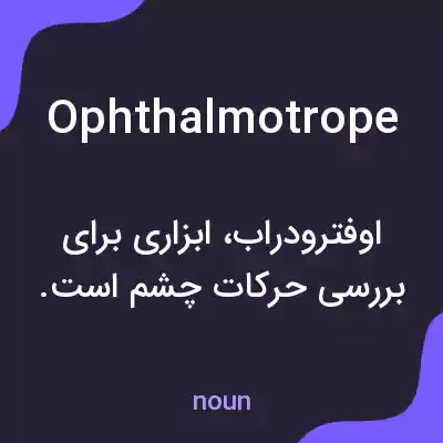 معنی ophthalmotrope به فارسی معنی ophthalmotrope به فارسی