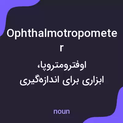 معنی ophthalmotropometer به فارسی معنی ophthalmotropometer به فارسی