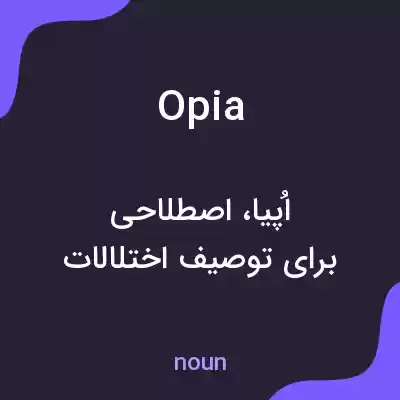 معنی opia به فارسی معنی opia به فارسی