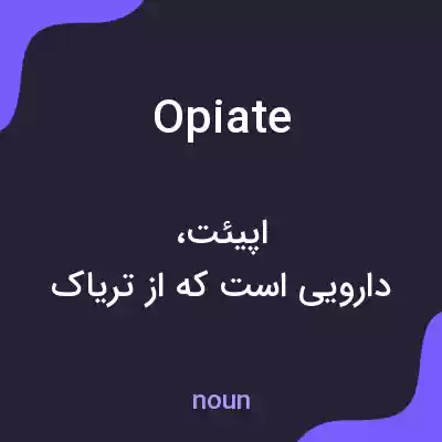 معنی opiate به فارسی معنی opiate به فارسی