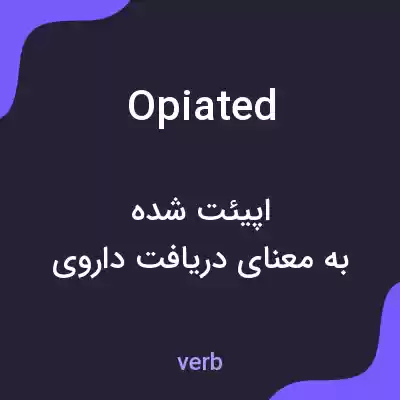 معنی opiated به فارسی معنی opiated به فارسی