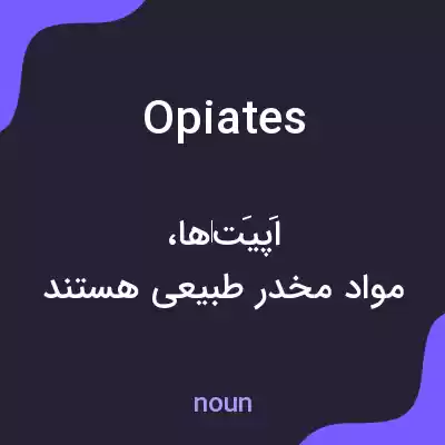 معنی opiates به فارسی معنی opiates به فارسی