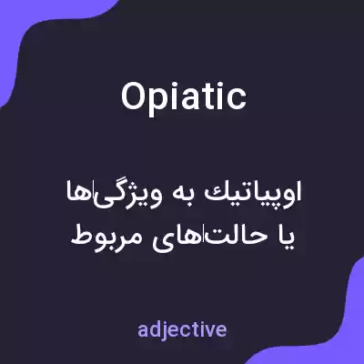 معنی opiatic به فارسی معنی opiatic به فارسی