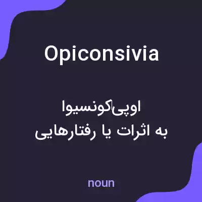 معنی opiconsivia به فارسی معنی opiconsivia به فارسی