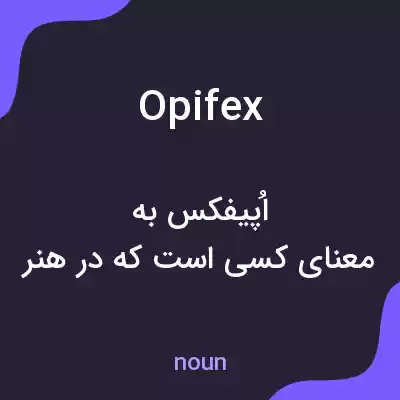 معنی opifex به فارسی معنی opifex به فارسی