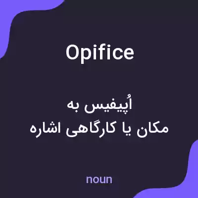 معنی opifice به فارسی معنی opifice به فارسی