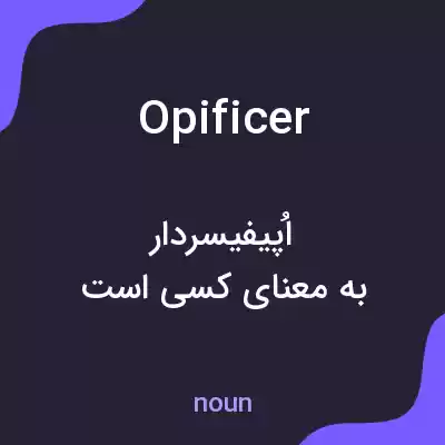 معنی opificer به فارسی معنی opificer به فارسی