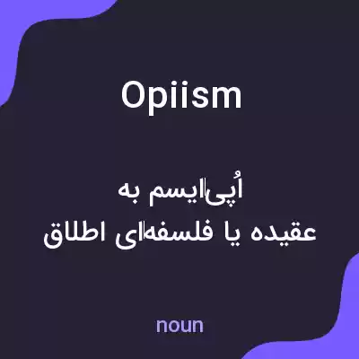 معنی opiism به فارسی معنی opiism به فارسی