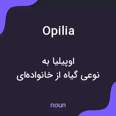 معنی opilia به فارسی معنی opilia به فارسی