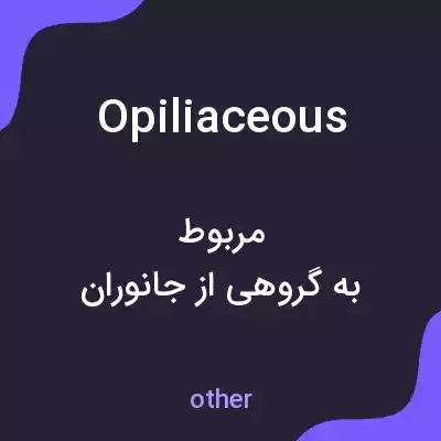 معنی opiliaceous به فارسی معنی opiliaceous به فارسی