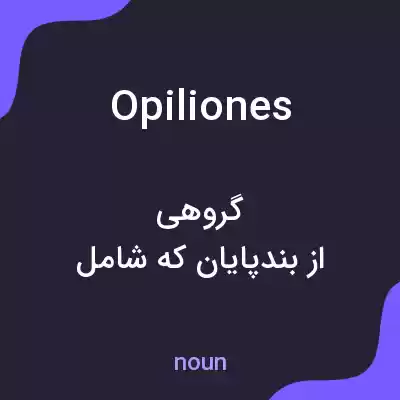 معنی opiliones به فارسی معنی opiliones به فارسی
