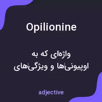 معنی opilionine به فارسی معنی opilionine به فارسی
