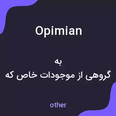 معنی opimian به فارسی معنی opimian به فارسی