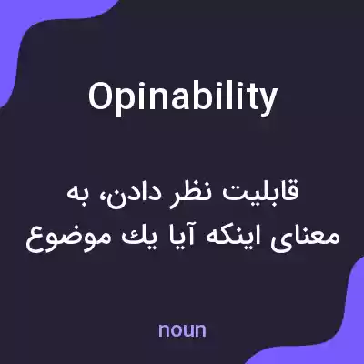 معنی opinability به فارسی معنی opinability به فارسی