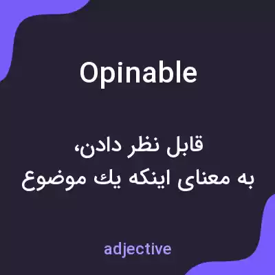 معنی opinable به فارسی معنی opinable به فارسی