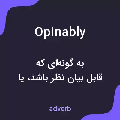 معنی opinably به فارسی معنی opinably به فارسی