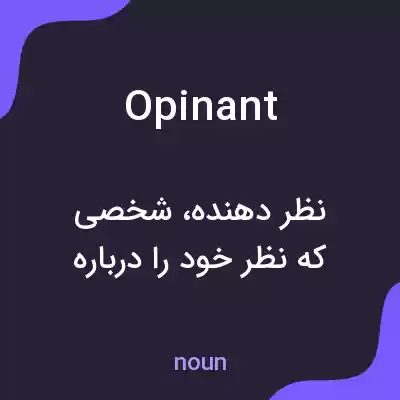 معنی opinant به فارسی معنی opinant به فارسی