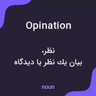 معنی opination به فارسی معنی opination به فارسی