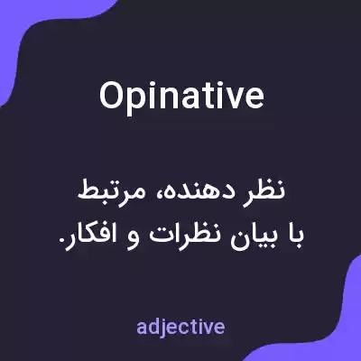 معنی opinative به فارسی معنی opinative به فارسی