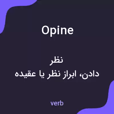 معنی opine به فارسی معنی opine به فارسی