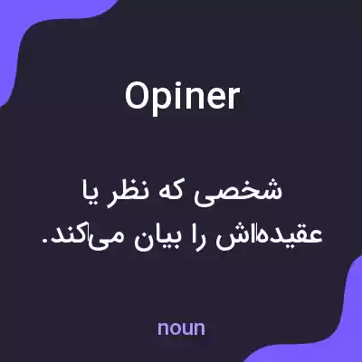 معنی opiner به فارسی معنی opiner به فارسی