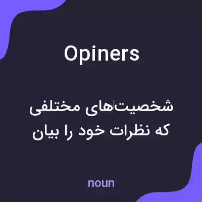 معنی opiners به فارسی معنی opiners به فارسی