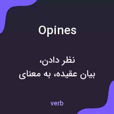معنی opines به فارسی معنی opines به فارسی