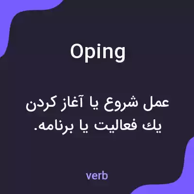 معنی oping به فارسی