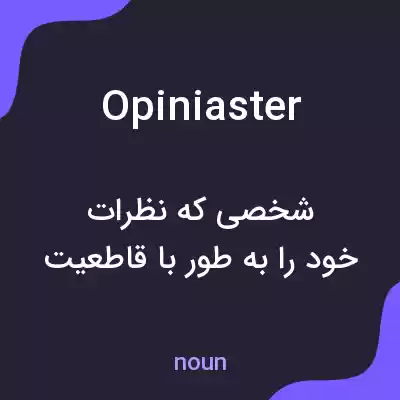 معنی opiniaster به فارسی معنی opiniaster به فارسی