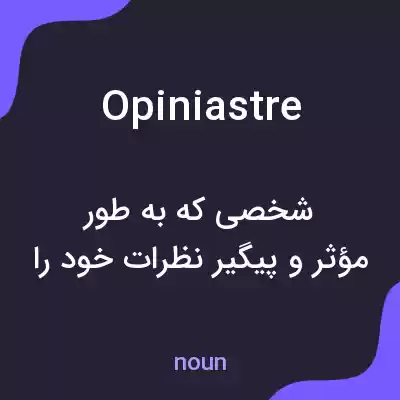 معنی opiniastre به فارسی معنی opiniastre به فارسی