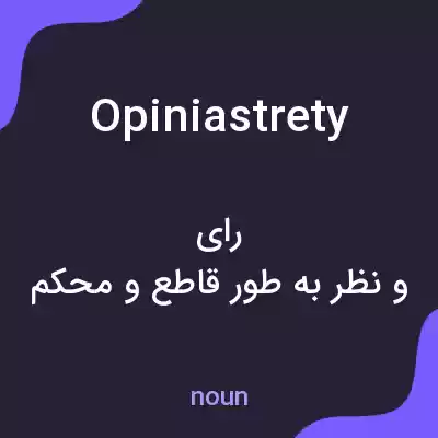 معنی opiniastrety به فارسی معنی opiniastrety به فارسی