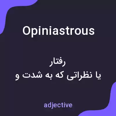 معنی opiniastrous به فارسی معنی opiniastrous به فارسی