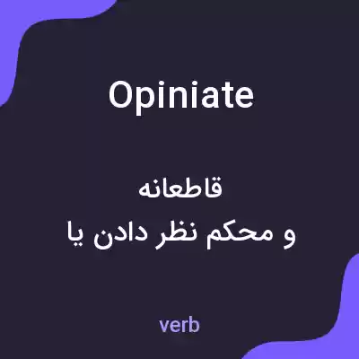 معنی opiniate به فارسی معنی opiniate به فارسی