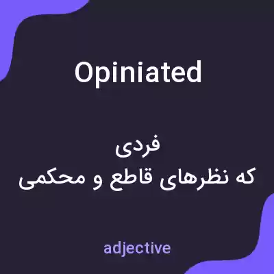معنی opiniated به فارسی معنی opiniated به فارسی