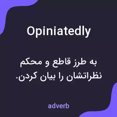 معنی opiniatedly به فارسی معنی opiniatedly به فارسی