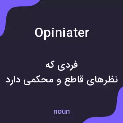 معنی opiniater به فارسی معنی opiniater به فارسی