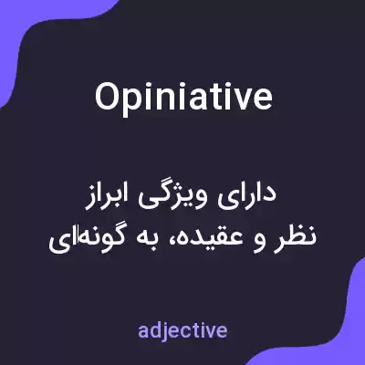 معنی opiniative به فارسی معنی opiniative به فارسی