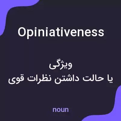 معنی opiniativeness به فارسی معنی opiniativeness به فارسی