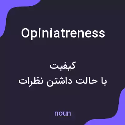 معنی opiniatreness به فارسی معنی opiniatreness به فارسی