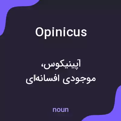 معنی opinicus به فارسی معنی opinicus به فارسی